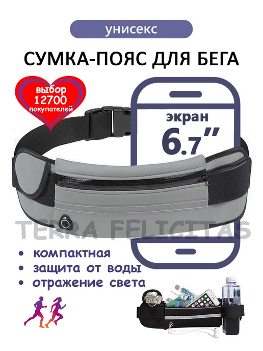 TERRA FELICITAS Сумка для бега на пояс для телефона поясная мужская, серый