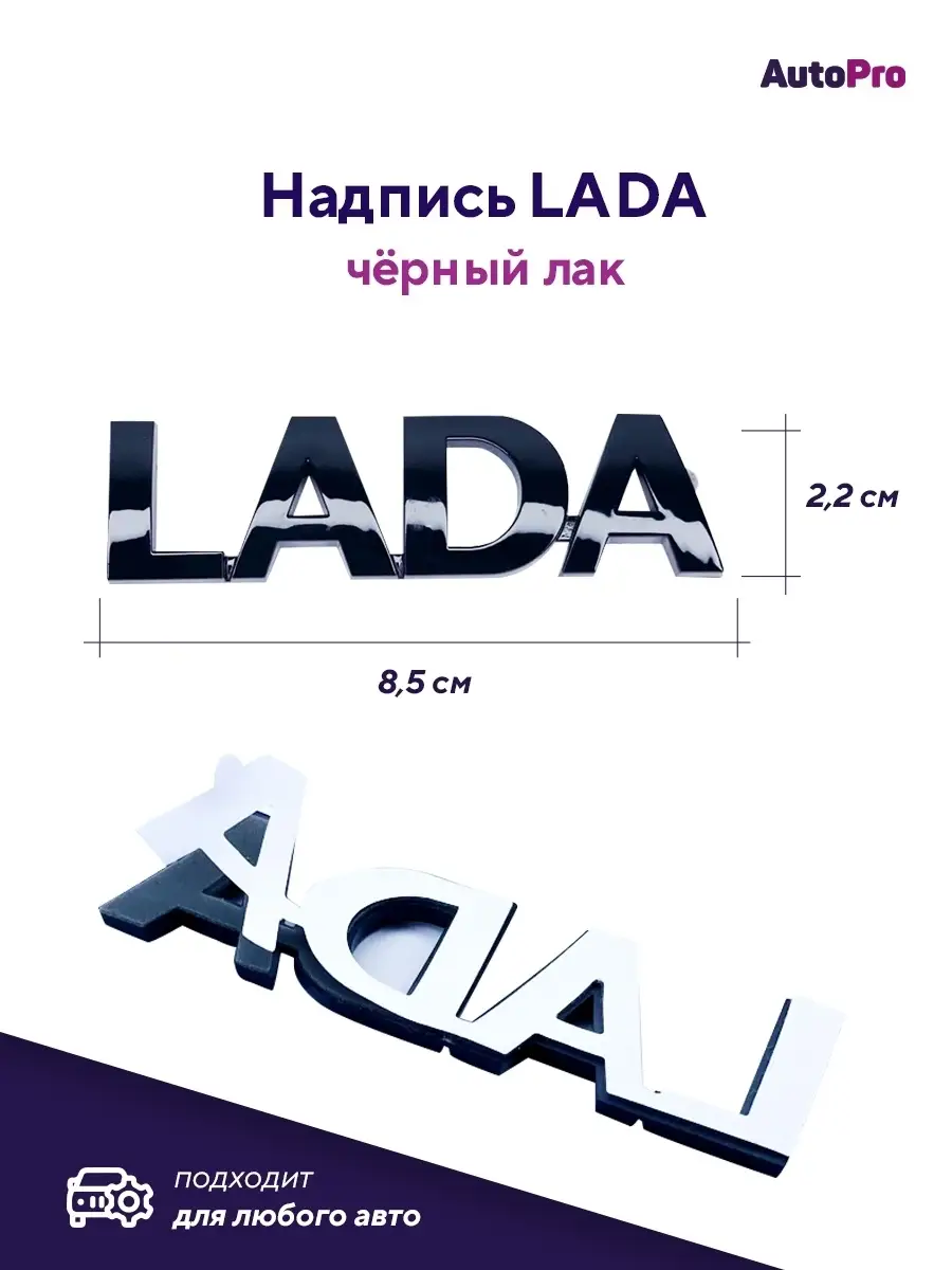 Надпись шильдик «LADA» нового образца, черный матовый