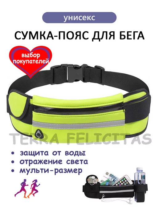 TERRA FELICITAS Сумка для бега на пояс для телефона мужская женская, желтый