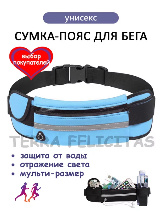 TERRA FELICITAS Сумка для бега на пояс для телефона мужская женская, голубой