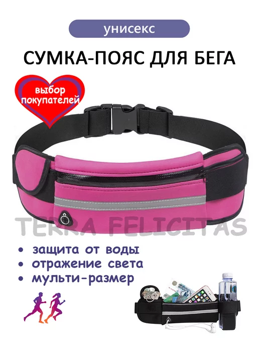 TERRA FELICITAS Сумка для бега на пояс для телефона мужская женская, розовый