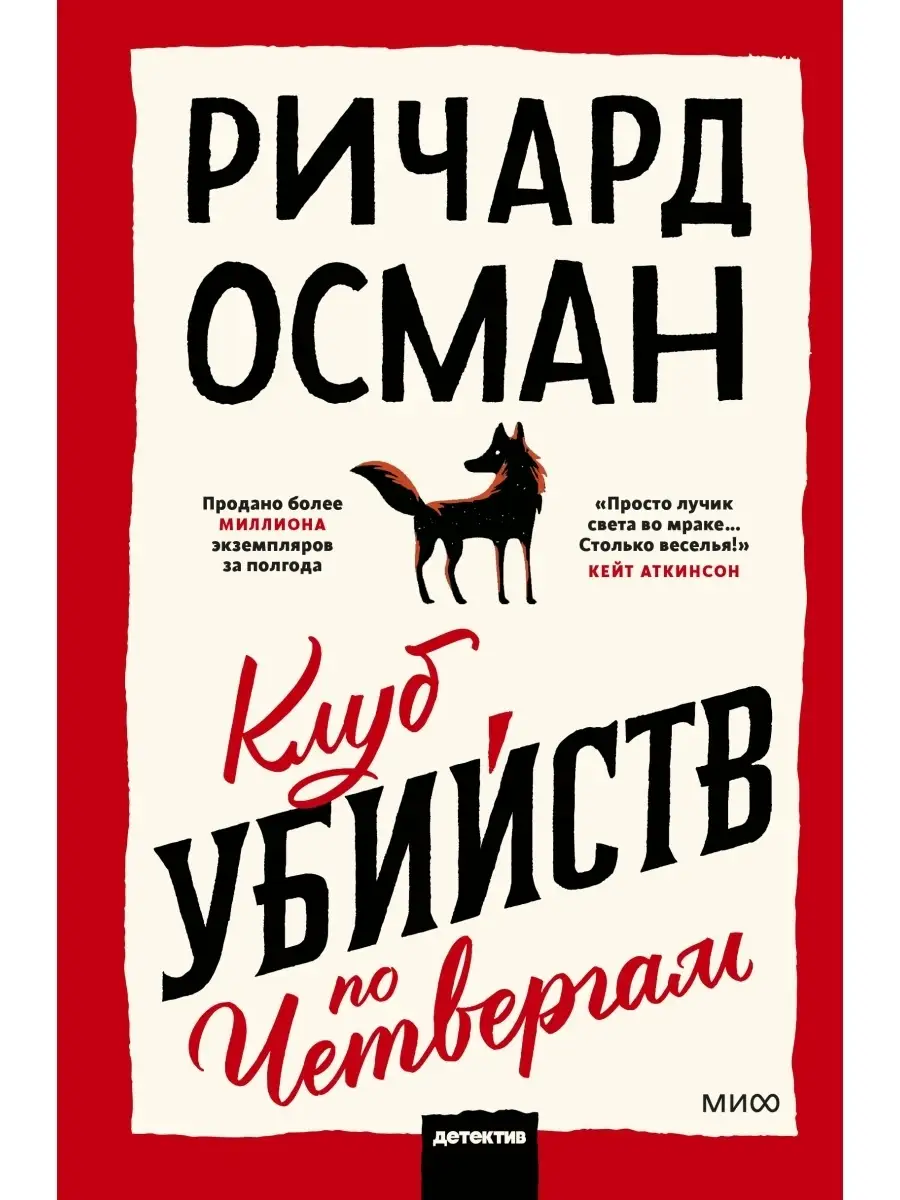 Клуб убийств по четвергам Издательство Манн, Иванов и Фербер 42398376  купить за 1 050 ₽ в интернет-магазине Wildberries