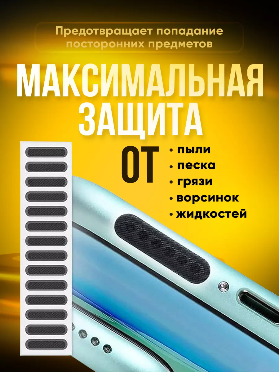 Пылезащитная сетка для телефона 1.6 см. Заглушки.Phone 42400231 купить за  162 ₽ в интернет-магазине Wildberries