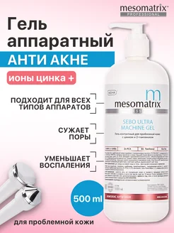 Гель для лица от прыщей, акне, постакне с Цинком Zn+ Mesomatrix Professional 42400745 купить за 3 011 ₽ в интернет-магазине Wildberries