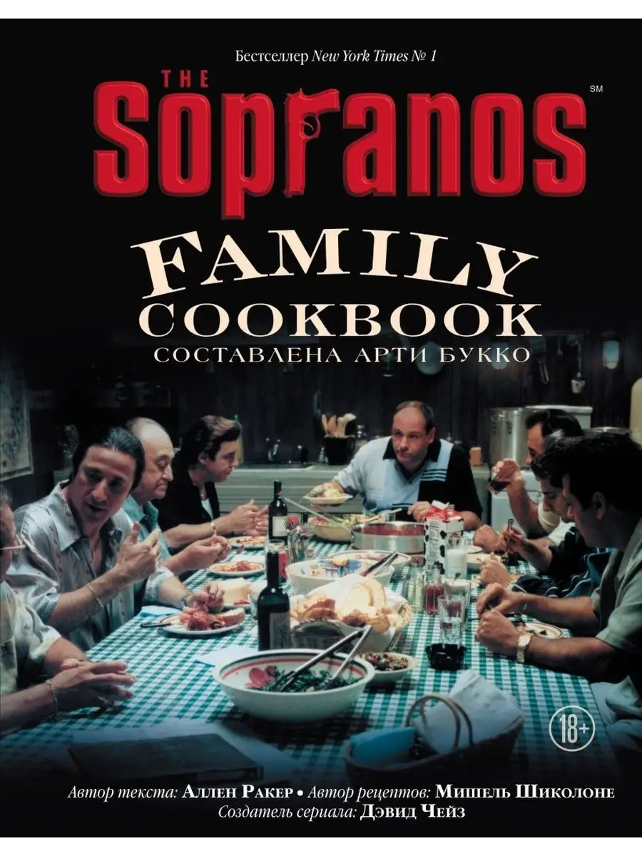 The Sopranos Family Cookbook. Кулинарная книга клана Сопрано Эксмо 42401636  купить в интернет-магазине Wildberries