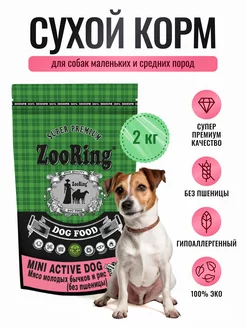 Корм Mini Active Dog Мясо бычков, 2 кг ZooRing 42402009 купить за 1 087 ₽ в интернет-магазине Wildberries