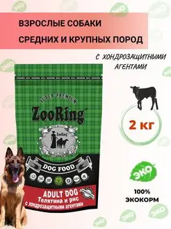 Собачий Корм Adult Телятина 2 кг ZooRing 42402049 купить за 975 ₽ в интернет-магазине Wildberries