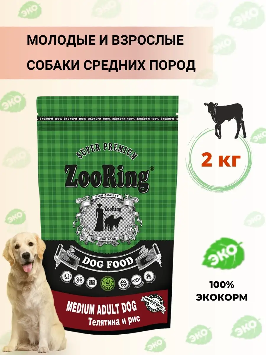 Сухой корм Medium Adult Телятина 2 кг ZooRing 42402082 купить за 795 сом в  интернет-магазине Wildberries