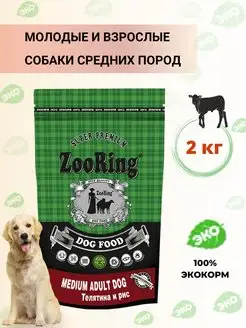 Сухой корм Medium Adult Телятина 2 кг ZooRing 42402082 купить за 927 ₽ в интернет-магазине Wildberries