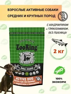 Сухой корм Active Dog Лосось, 2 кг ZooRing 42402096 купить за 1 043 ₽ в интернет-магазине Wildberries