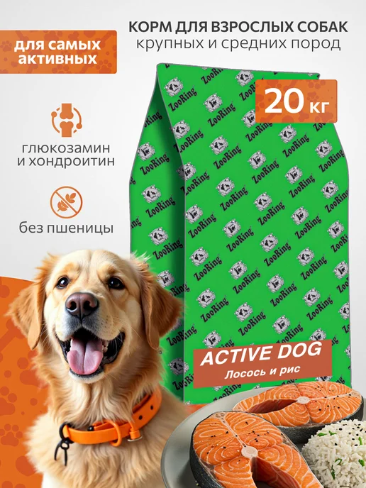 Сухой корм ZooRing Active Dog для собак, лосось, 20 кг