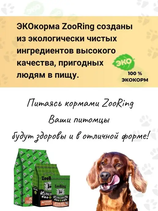 Сухой корм ZooRing Active Dog для собак, лосось, 20 кг, фото 8