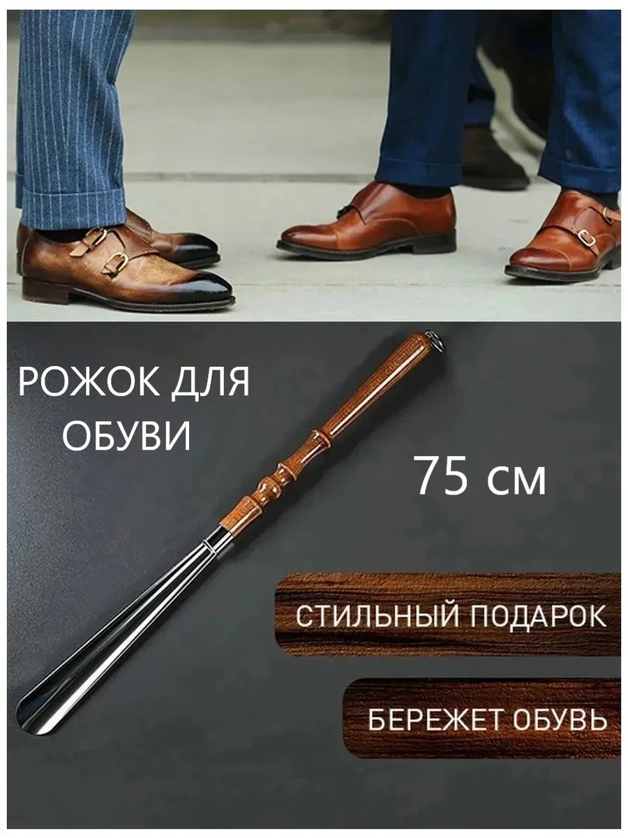 Ложка для обуви длинная металлическая рожок обувной