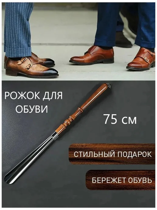 KmB Ложка для обуви длинная металлическая рожок обувной, вариант