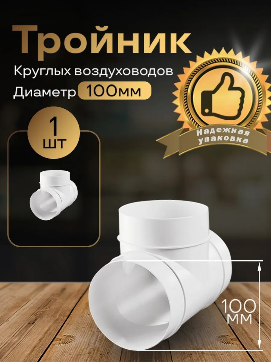 Тройник круглый 100 мм для воздуховодов, 1 шт, 131