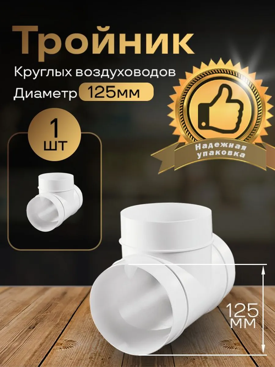 Тройник круглый 125мм для пластиковых каналов, 1шт, 232-1