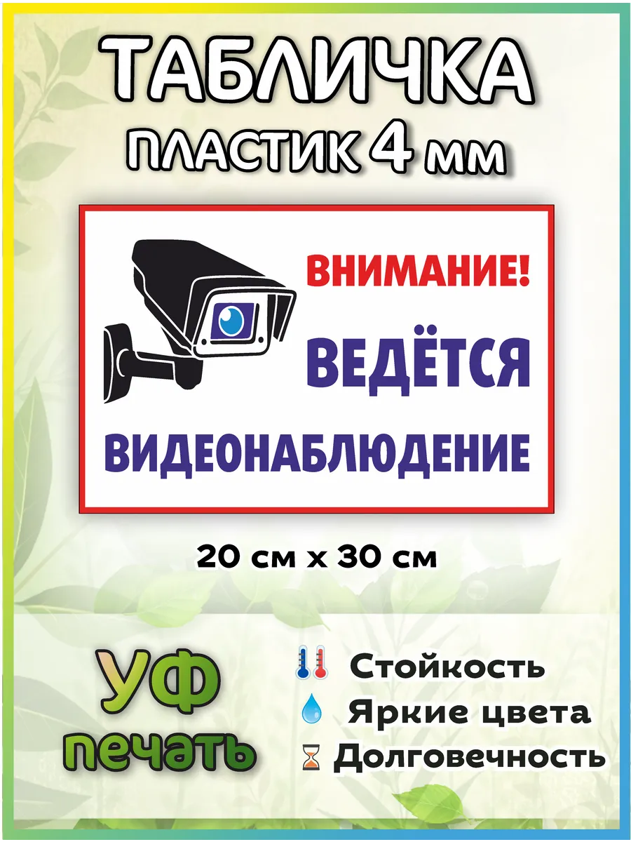 Табличка внимание ведётся видеонаблюдение №8 30Х20см