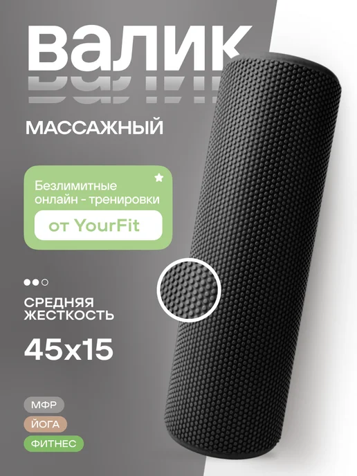 YourFit Мфр Ролик массажный Валик для Спины спортивный, черный