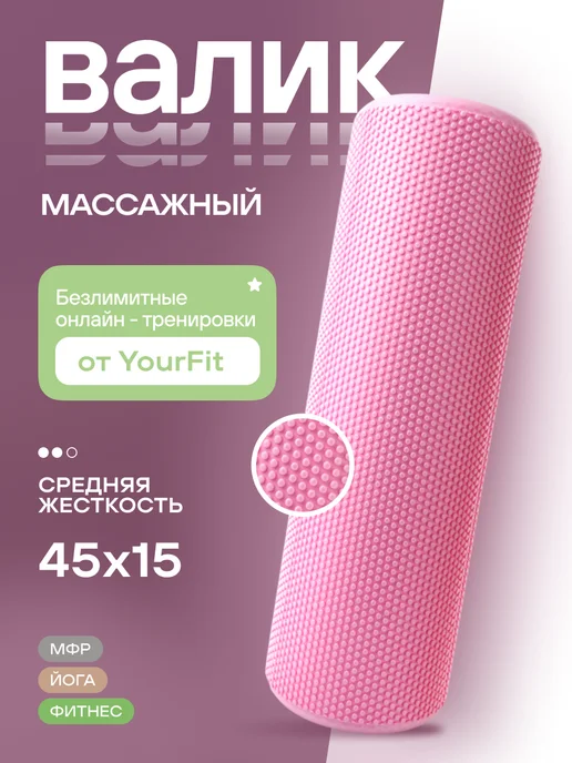 YourFit Мфр Ролик массажный Валик для Спины спортивный, розовый