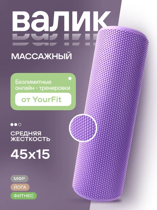 YourFit Мфр Ролик массажный Валик для Спины спортивный, фиолетовый