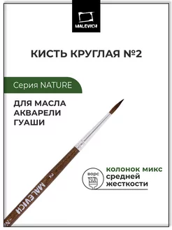 Малевичъ Кисть художественная для рисования круглая №2, колонок