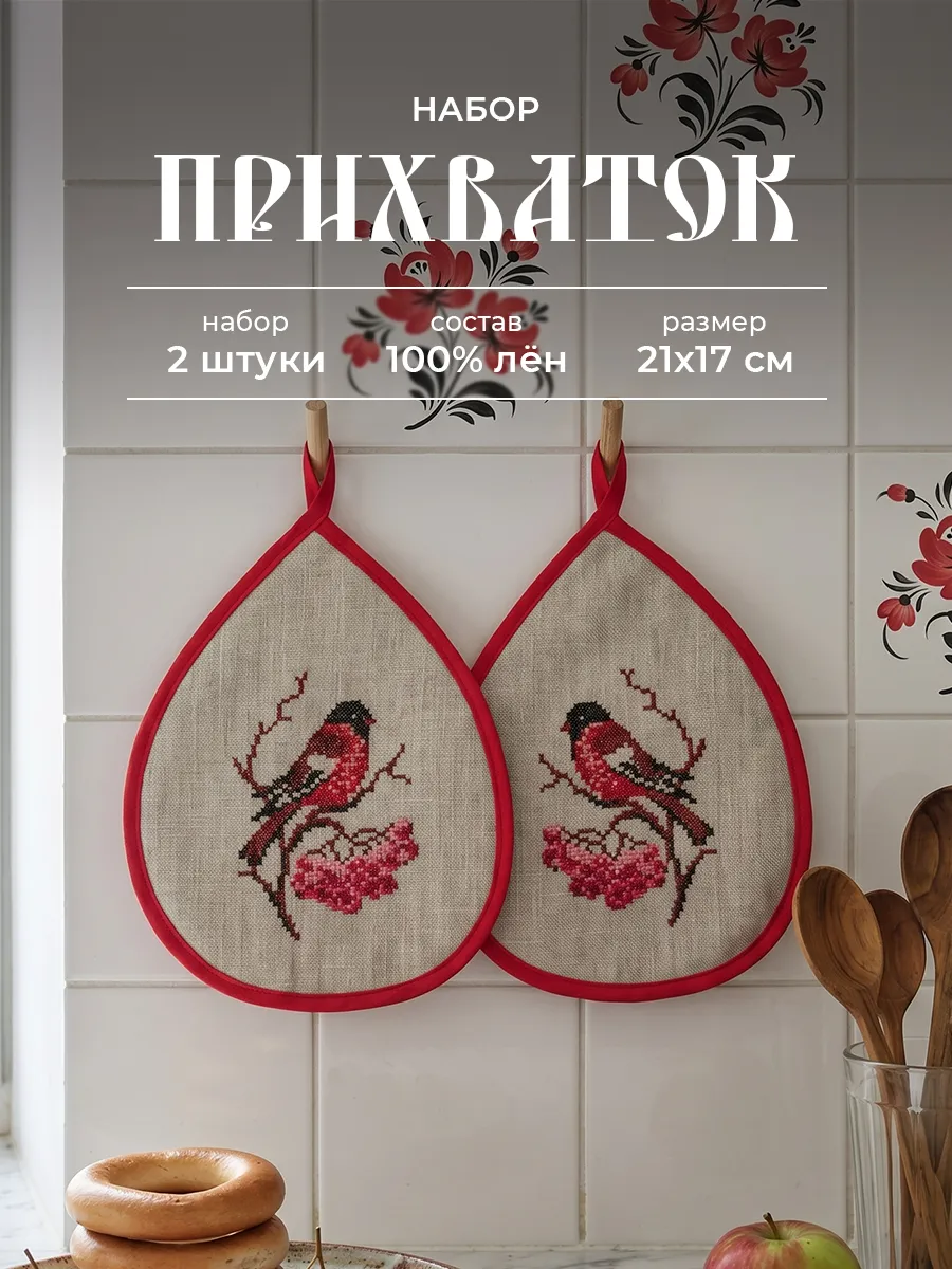 Прихватки кухонные из льна 2 штуки