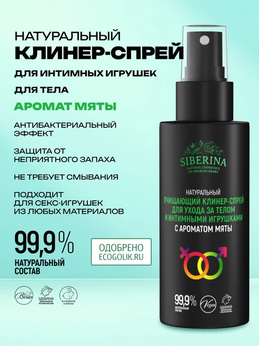 SIBERINA Натуральный очищающий клинер-спрей для тела и игрушек, Натуральный очищающий клинер-спрей для