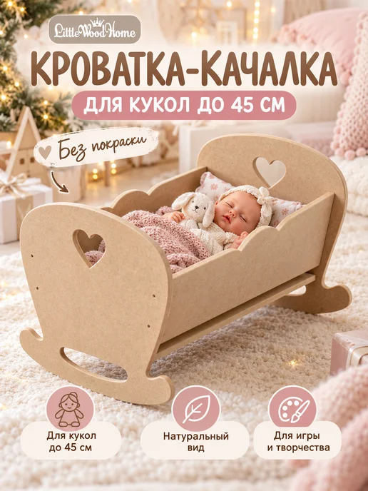 Little Wood Home Кроватка для кукол Сердце, бежевый
