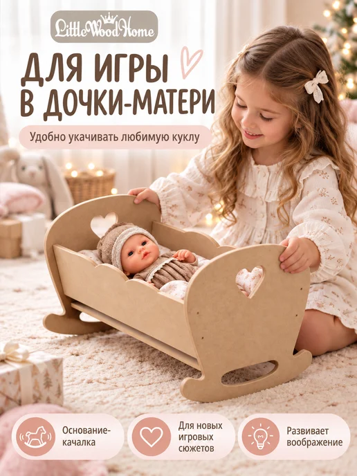 Little Wood Home Кроватка для кукол Сердце, бежевый, фото 4