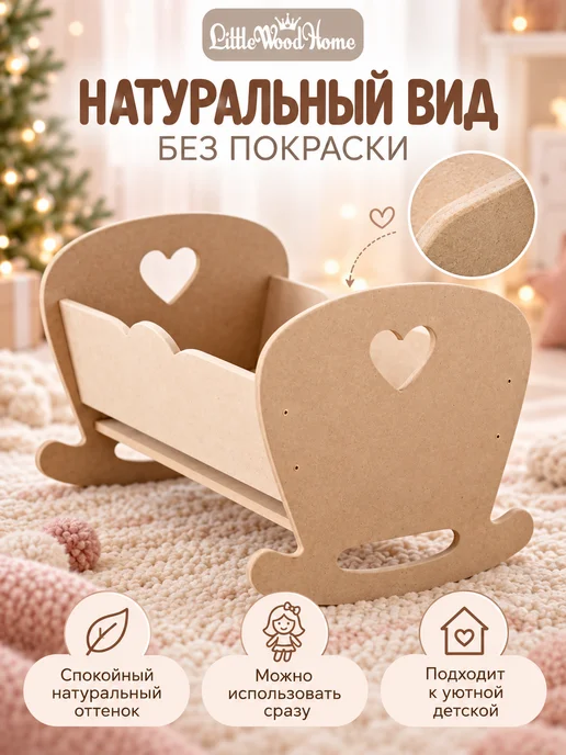 Little Wood Home Кроватка для кукол Сердце, бежевый, фото 6
