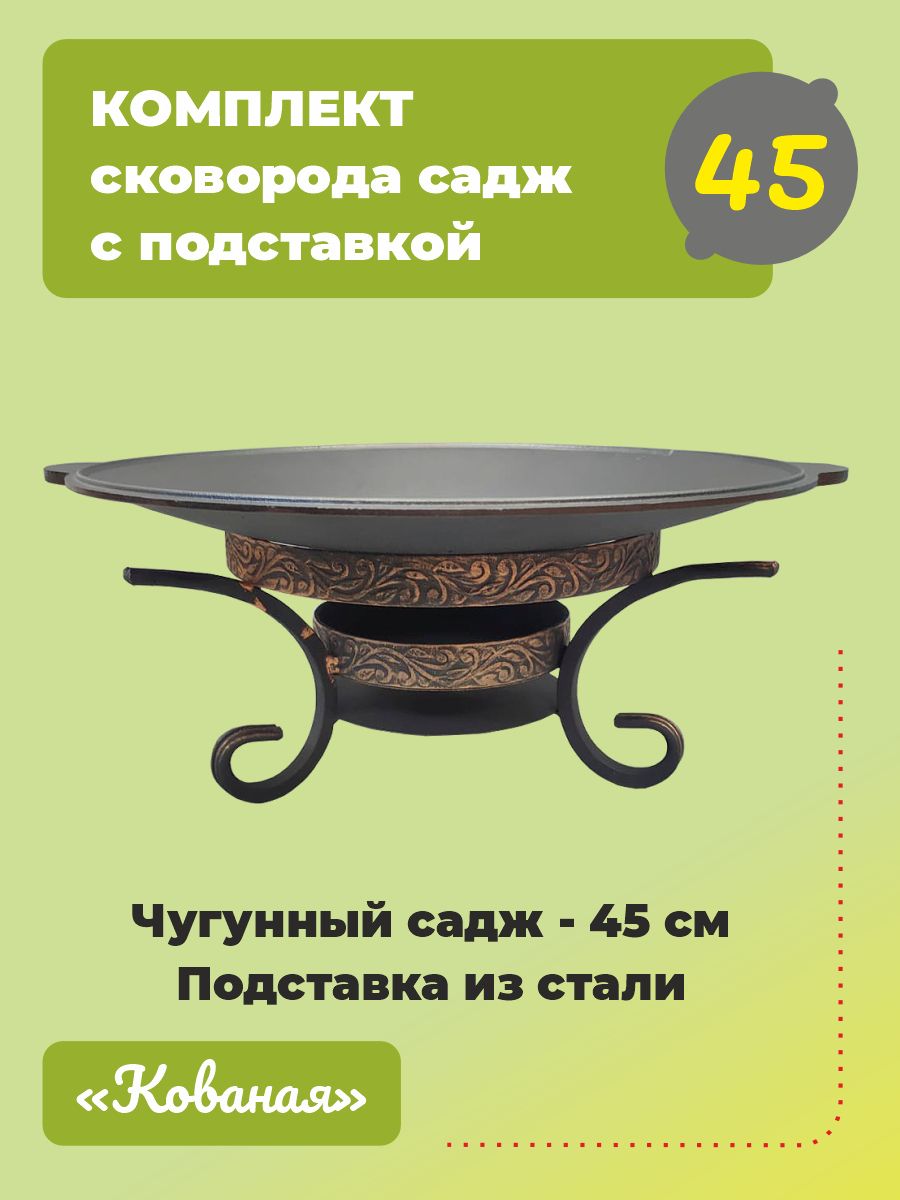 Садж сковорода чугунный 45 см с подставкой Кованая Гардарика 42463274  купить за 3 432 ₽ в интернет-магазине Wildberries