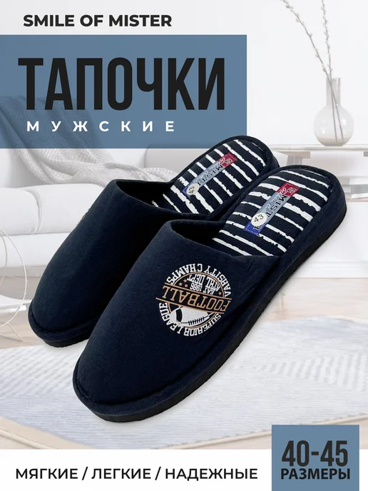 Smile of Mister Тапочки домашние, синий