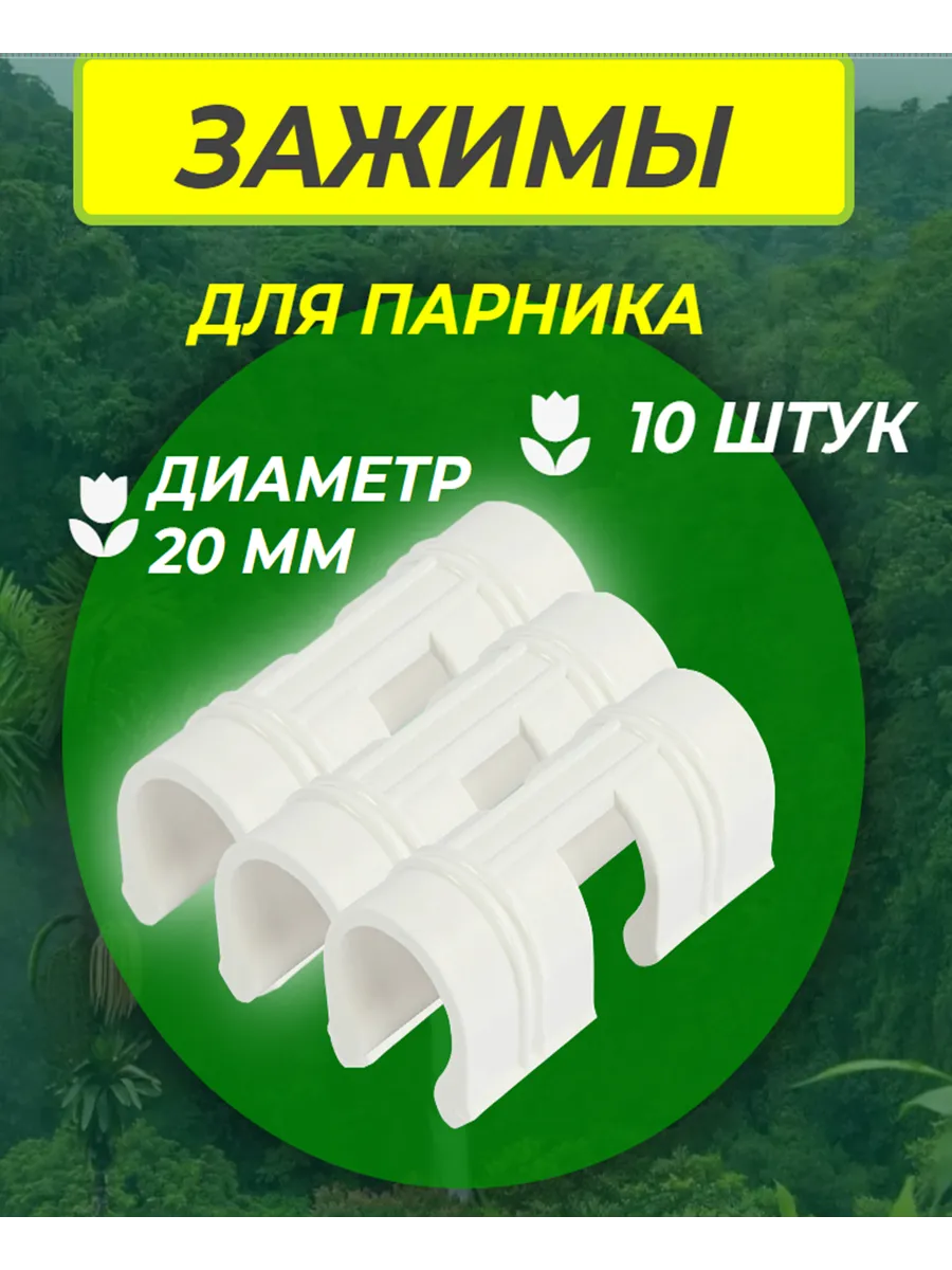 Зажимы для парника на дуги для теплицы