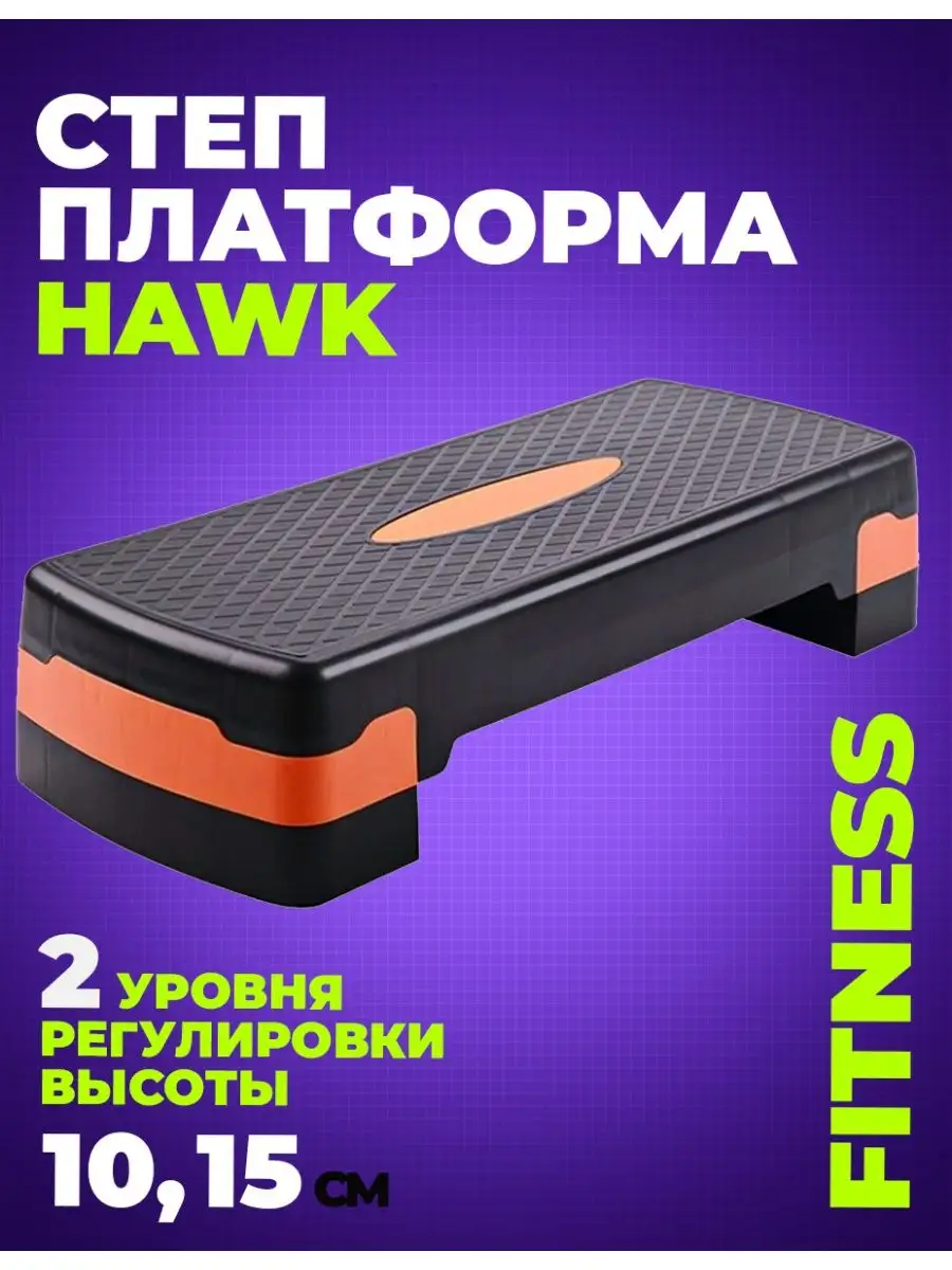 Степ-платформа, Степ-доска 2 уровня HAWK 42466785 купить в  интернет-магазине Wildberries