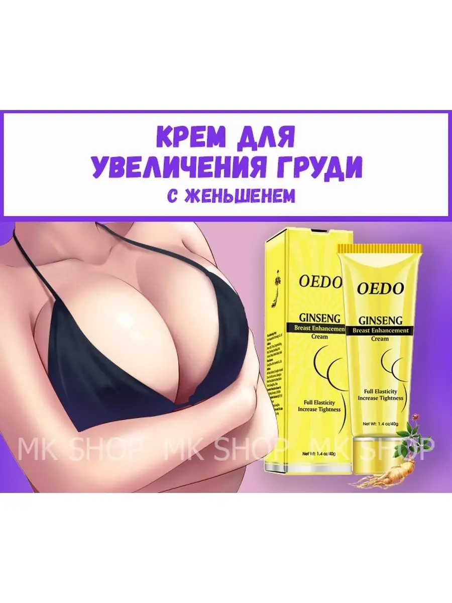 OEDO Крем для увеличения груди/с экстрактом женьшеня OEDO/40 гр. OEDO  42470685 купить в интернет-магазине Wildberries