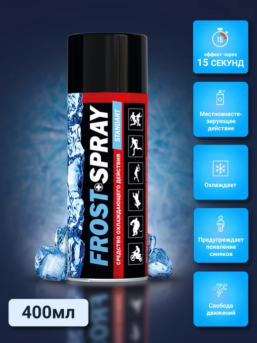 Frost Spray Спортивный спрей Фрост 400 мл