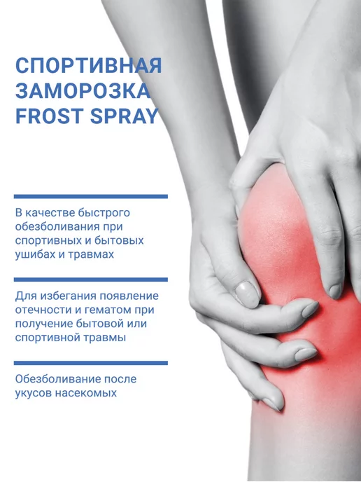 Frost Spray Спортивная заморозка спрей обезболивающий Фрост 400 мл, 400 мл, фото 6