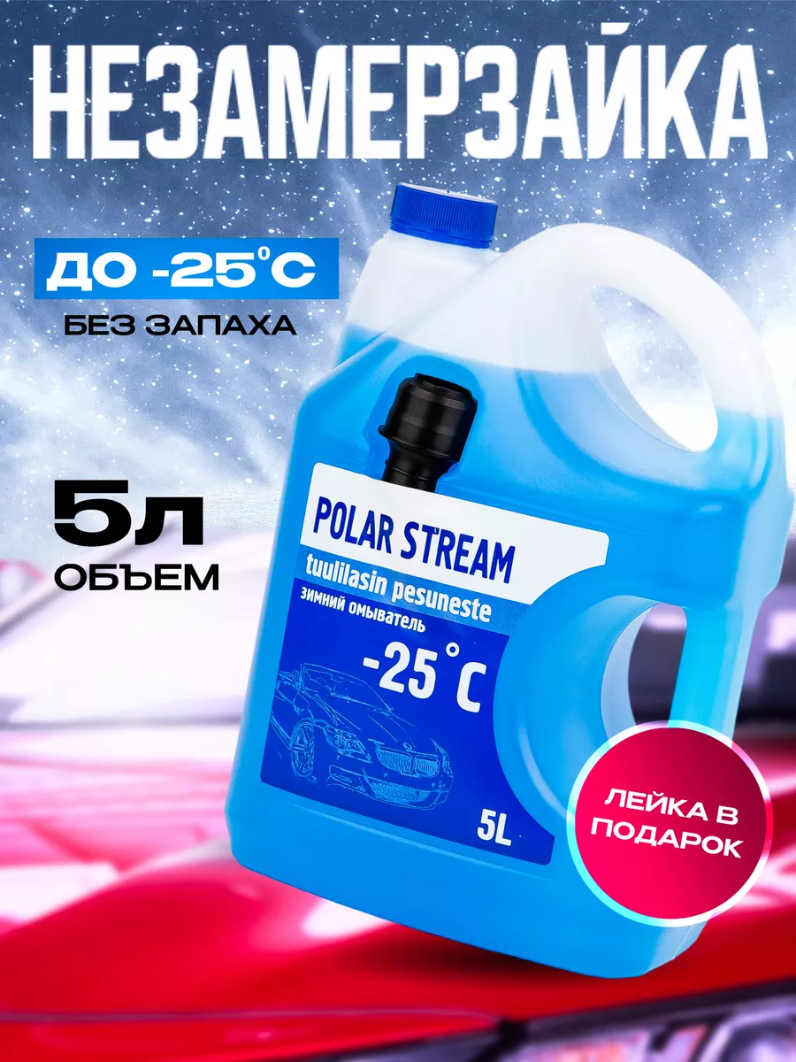 Незамерзайка для автомобиля стеклоомыватель -25 без запаха Polar Stream  42474400 купить за 432 ₽ в интернет-магазине Wildberries