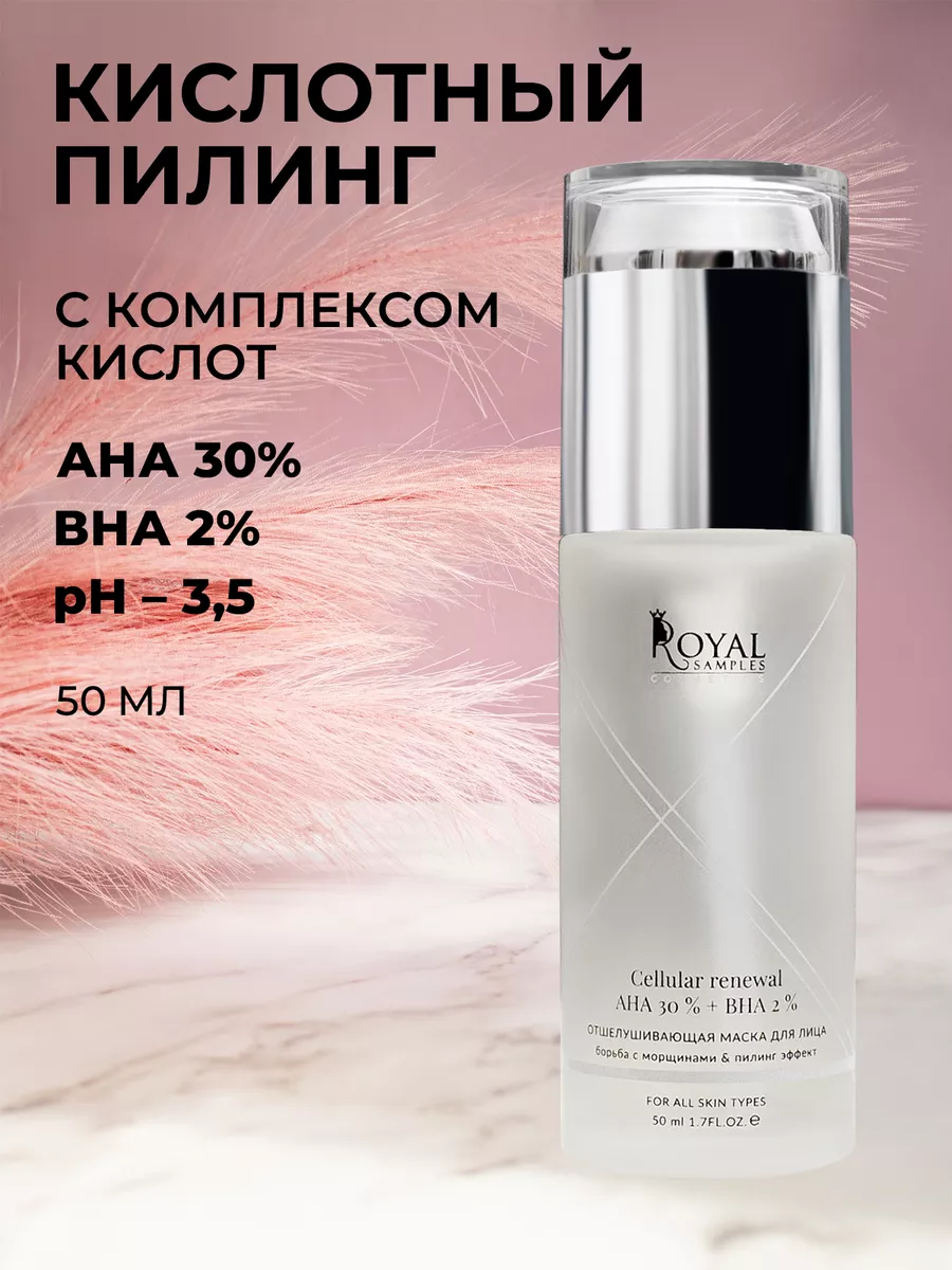 Кислотный пилинг для лица профессиональный Royal Samples 42476527 купить за  924 ₽ в интернет-магазине Wildberries