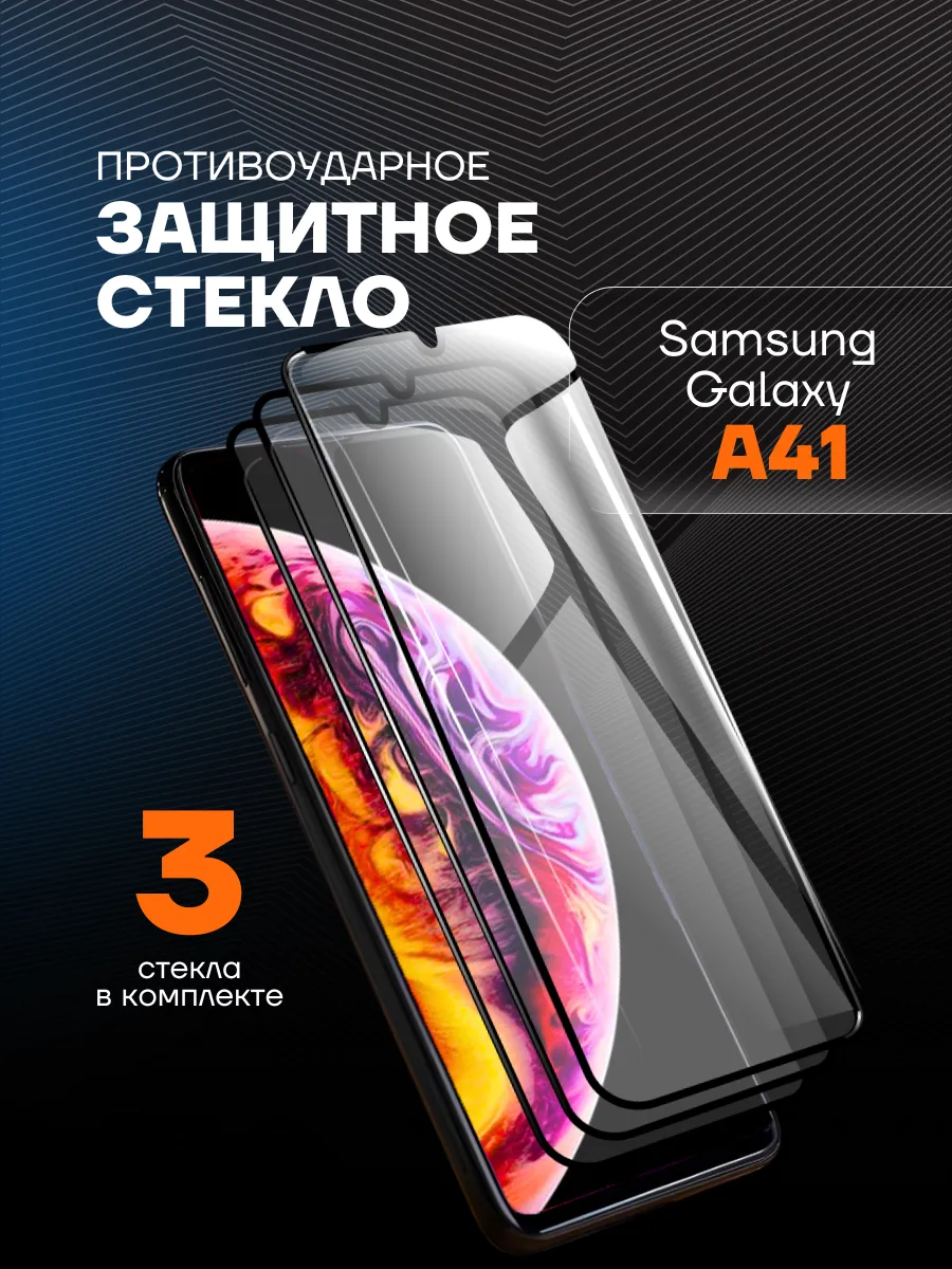 Защитное стекло на Samsung Galaxy A41 A 41