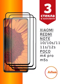 Стекло Xiaomi Redmi Note 10 10s 11 11s 12s Poco M4 Pro M5s Arhon 42477557 купить за 159 ₽ в интернет-магазине Wildberries