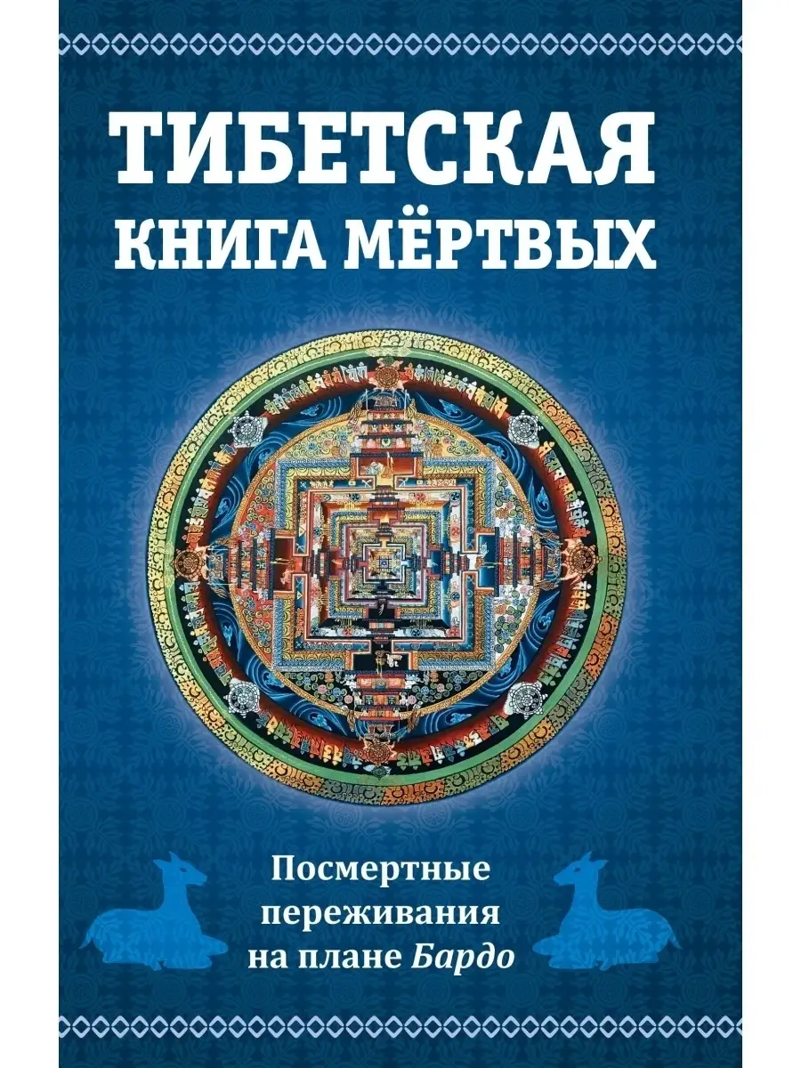 Тибетская книга мертвых, или посмертные Амрита 42477673 купить за 219 ₽ в  интернет-магазине Wildberries