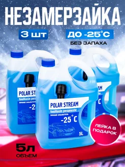 Незамерзайка для автомобиля стеклоомыватель -25 без запаха Polar Stream 42477800 купить за 1 095 ₽ в интернет-магазине Wildberries