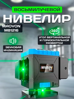 Лазерный уровень нивелир 8 лучей MAOVON 42478940 купить за 2 685 ₽ в интернет-магазине Wildberries