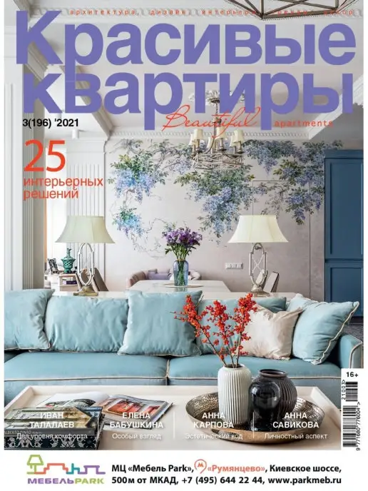 Красивые дома Журнал Красивые квартиры №3 (196) 2021, вариант