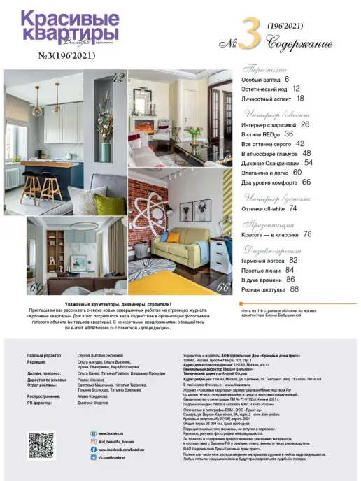 Красивые дома Журнал Красивые квартиры №3 (196) 2021, вариант, фото 2