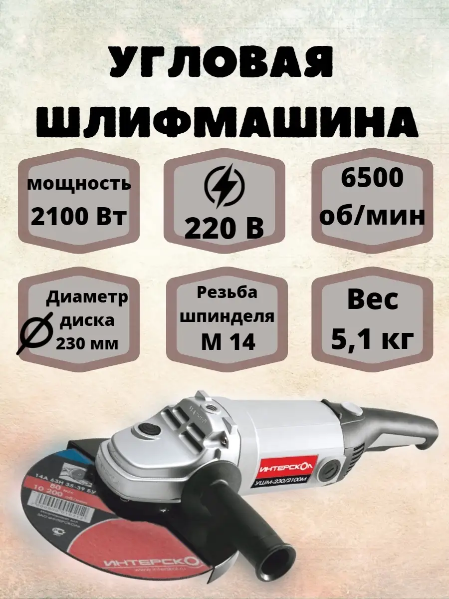 Угловая шлифмашина ИНТЕРСКОЛ УШМ 230/2100М - 2100Вт; Oкруга -230х22,2мм;  6500об/мин; 5,1кг. ИНТЕРСКОЛ 42482255 купить в интернет-магазине Wildberries