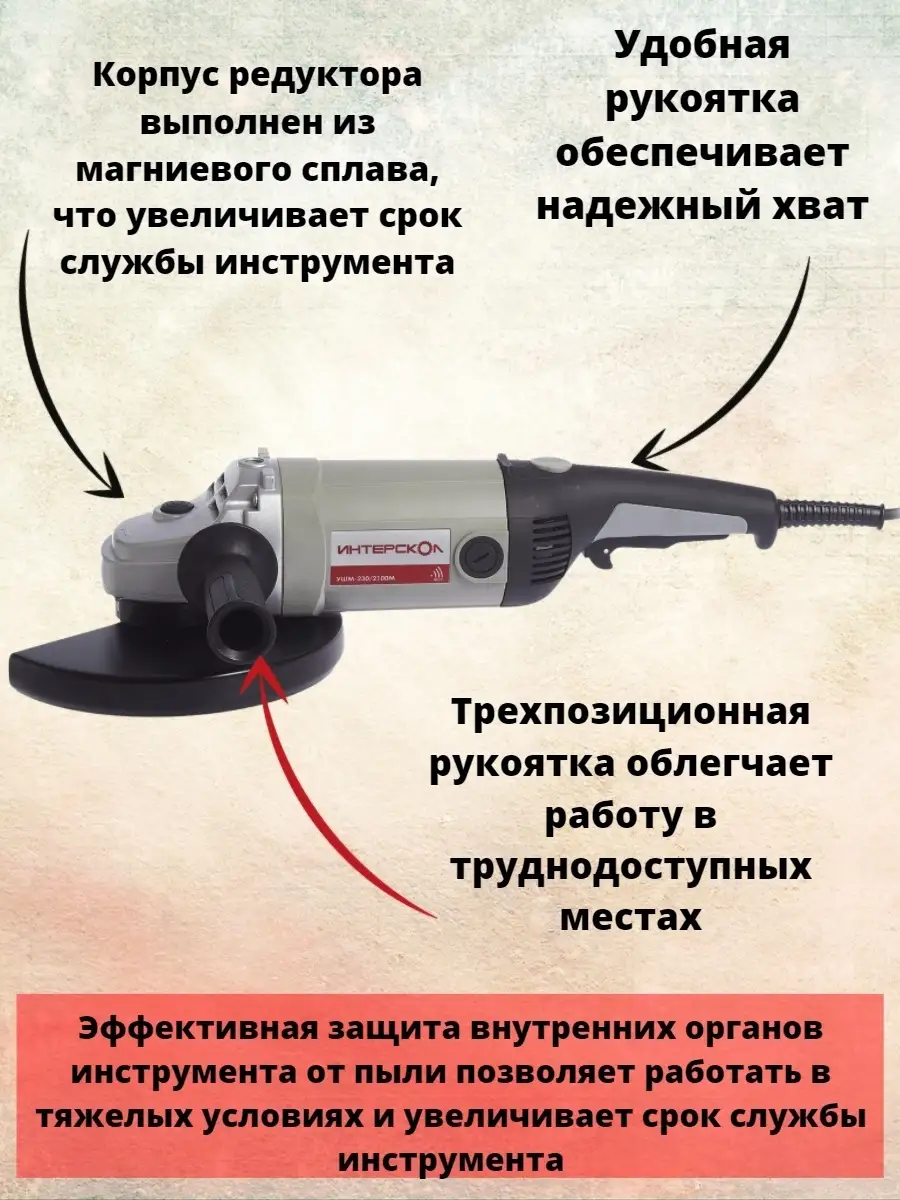 Угловая шлифмашина ИНТЕРСКОЛ УШМ 230/2100М - 2100Вт; Oкруга -230х22,2мм;  6500об/мин; 5,1кг. ИНТЕРСКОЛ 42482255 купить в интернет-магазине Wildberries