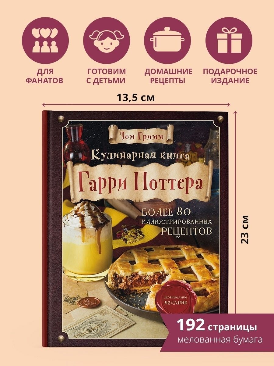 Кулинарная книга Гарри Поттера. Иллюстрированное издание Эксмо 42484827  купить за 1142 ₽ в интернет-магазине Wildberries