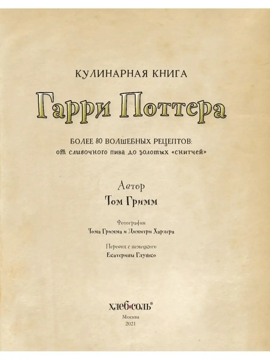 Кулинарная книга Гарри Поттера. Иллюстрированное издание Эксмо 42484827  купить за 1 142 ₽ в интернет-магазине Wildberries